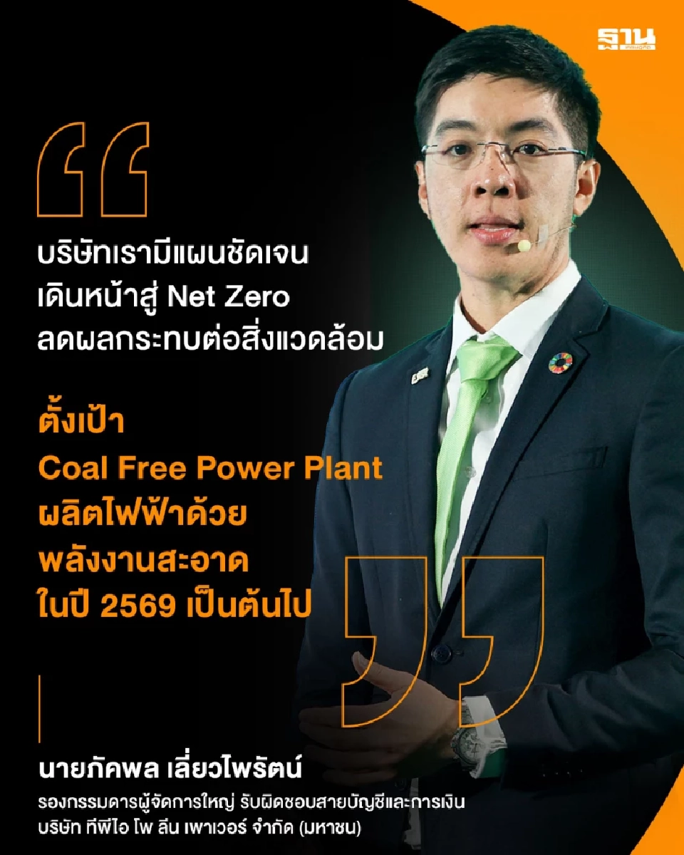TPIPP เปิด 3 กลยุทธ์ มุ่งสู่ Net Zero เปลี่ยนผ่านพลังงานสู่ความยั่งยืน