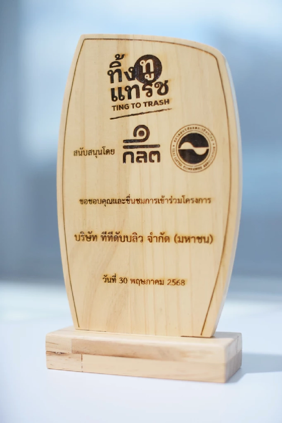 TTW คว้าโล่รางวัลจาก ก.ล.ต. หนุนแยกขยะเพื่อสิ่งแวดล้อม