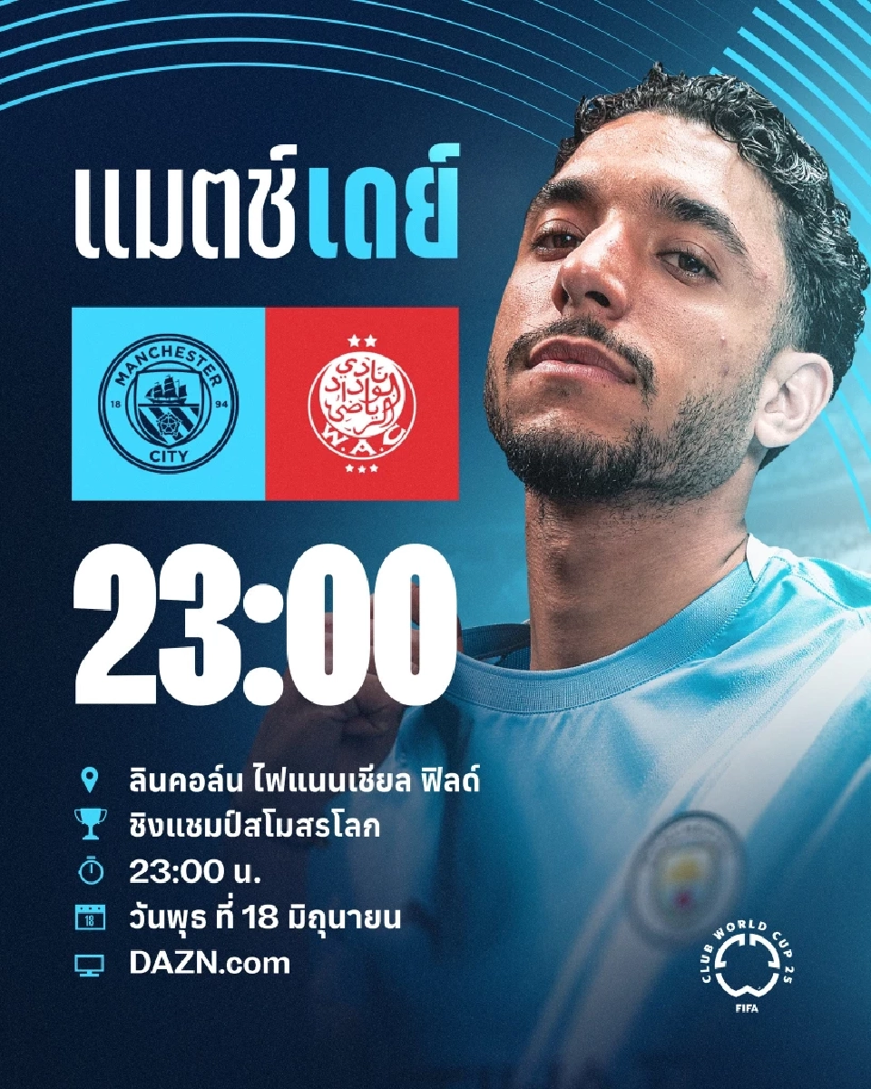 ถ่ายทอดสดฟุตบอลชิงแชมป์สโมสรโลก แมนฯซิตี้ พบ วีแดด เอซี แนะลิงก์ดูบอลสด ดูบอลออนไลน์ช่อง DAZN -Monomax 