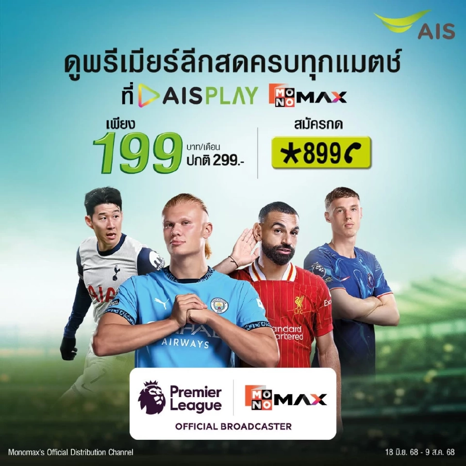 AIS PLAY รวบคอนเทนต์บันเทิง–กีฬา ยิงสดพรีเมียร์ลีก ยึดผู้นำบริการสตรีมมิ่ง