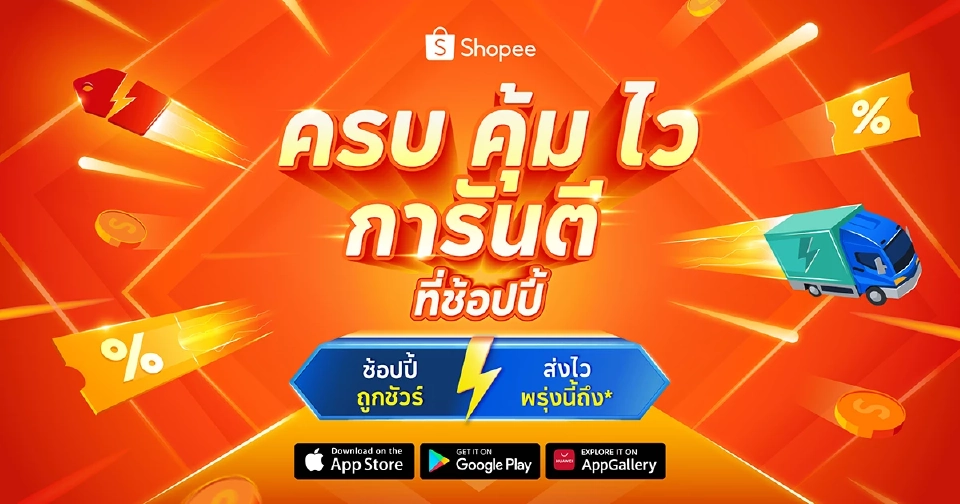 ช้อปปี้ เปิดแนวรบอีคอมเมิร์ซครึ่งปีหลัง ผ่านแนวคิด ‘ครบ คุ้ม ไว การันตี’"