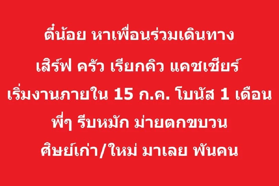 สุกี้ตี๋น้อย รับสมัครงาน 1,000 ตำแหน่ง เริ่มงาน 15 ก.ค. สิ้นปีรับโบนัส 1 เดือน