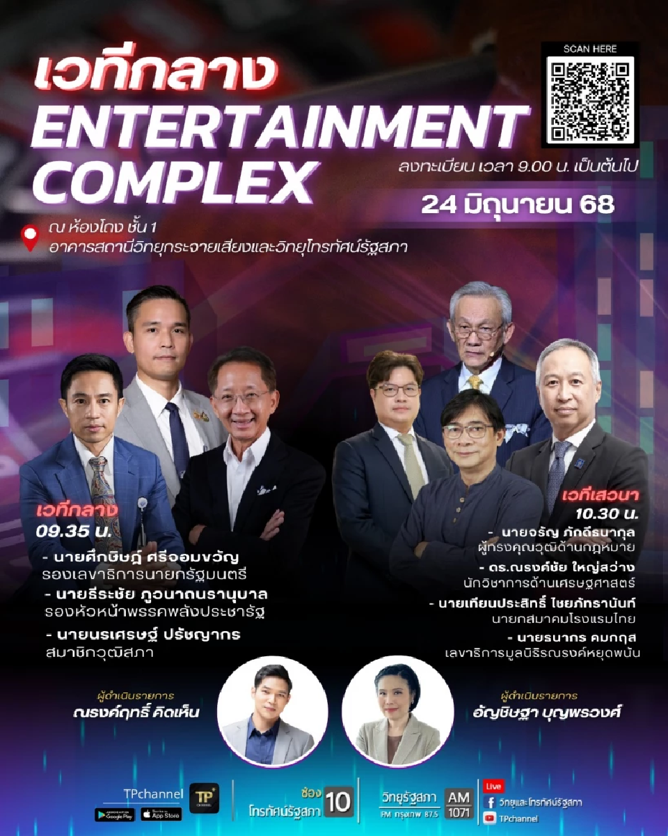 ถ่ายทอดสด \"เวทีกลาง Entertainment Complex\" ถกอนาคตสถานบันเทิงครบวงจรไทย