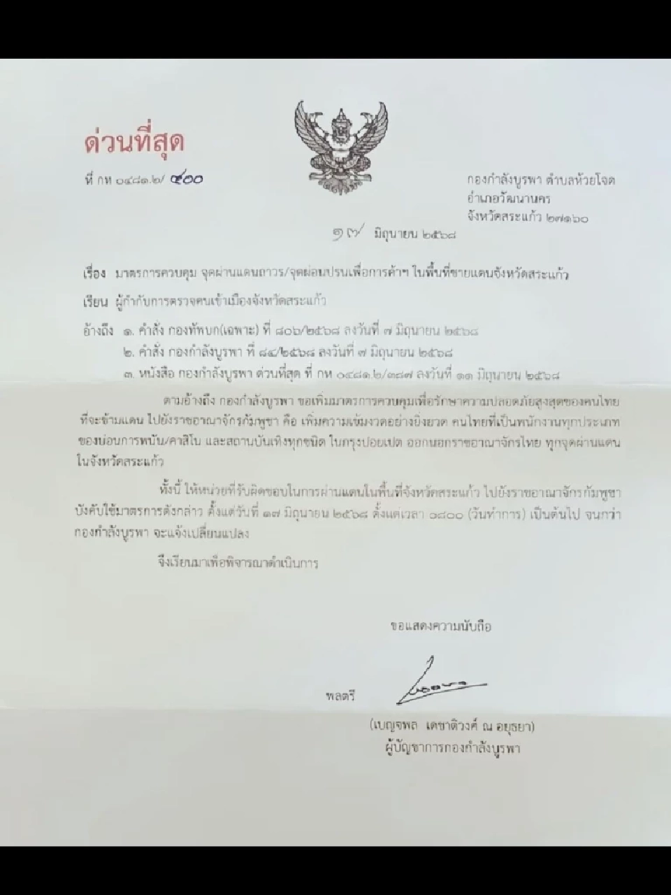 เปิดคำสั่ง “กองกำลังบูรพา” ห้ามคนไทย ที่เป็นพนง.กาสิโนปอยเปต ข้ามไปทำงาน