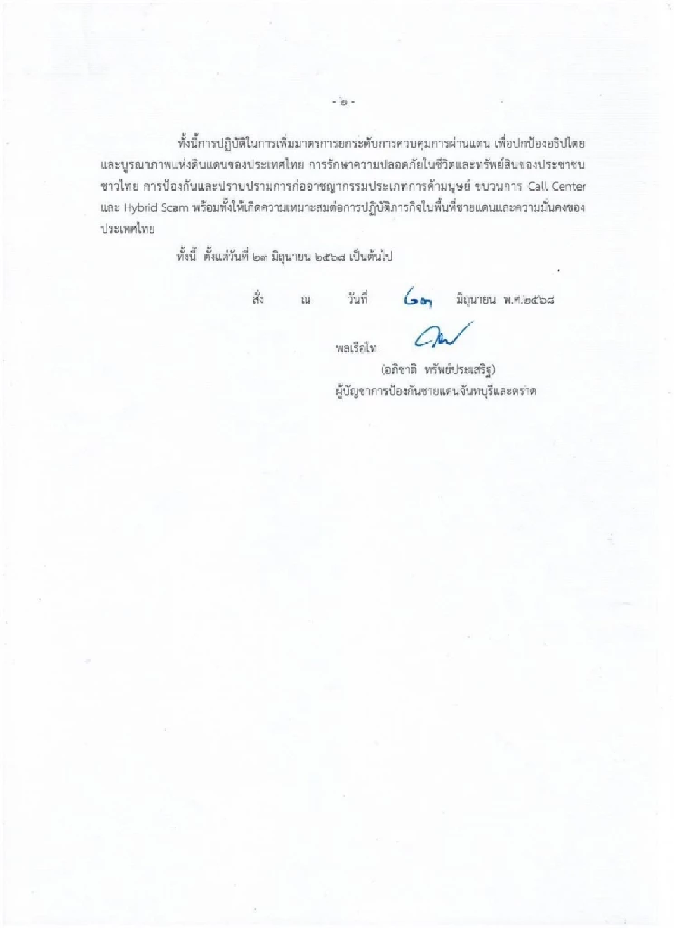 คำสั่งกองบัญชาการป้องกันชายแดนจันทบุรีและตราด