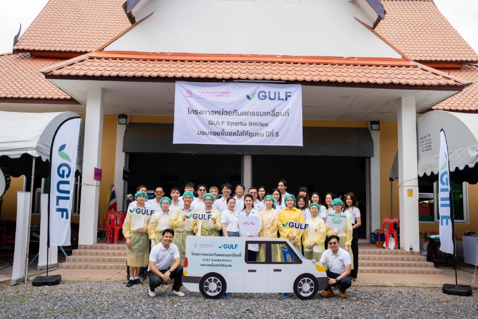 GULF-ทันตแพทย์ จุฬาฯ มอบรอยยิ้มสดใสให้ชุมชนปี 5 ชวนชาวชลบุรีทำฟันฟรี