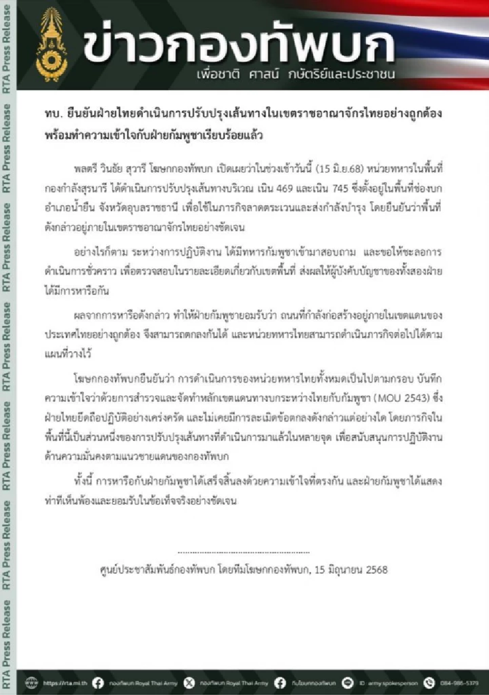 ทบ. ยืนยันปรับปรุงเส้นทางในไทยถูกต้อง กัมพูชารับทราบไร้ปัญหา