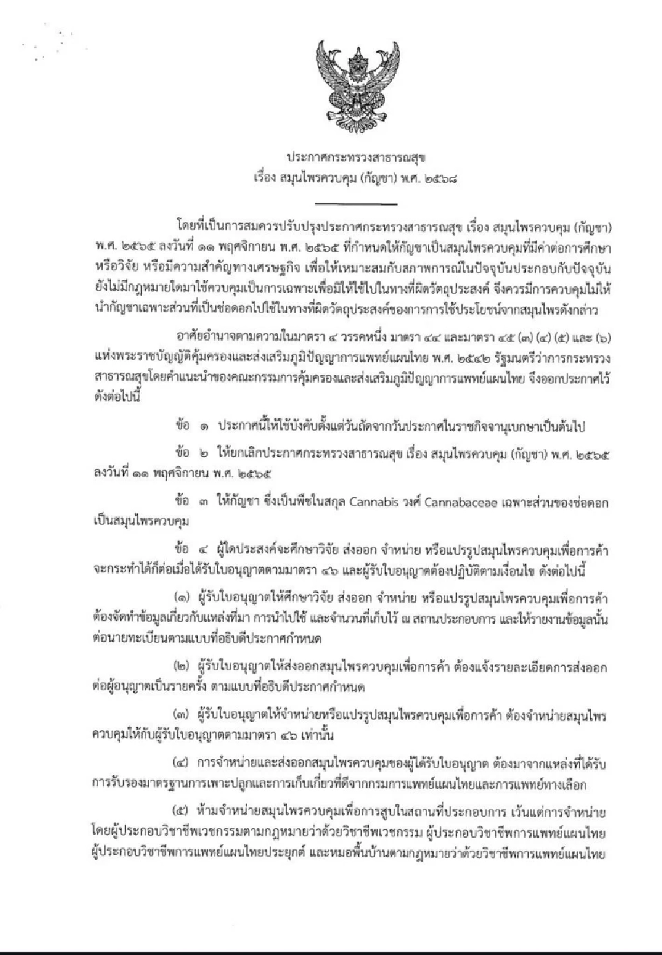 สายเขียวต้องรู้ เปิดรายละเอียดประกาศ สธ. คุม "กัญชา" ฉบับล่าสุด 