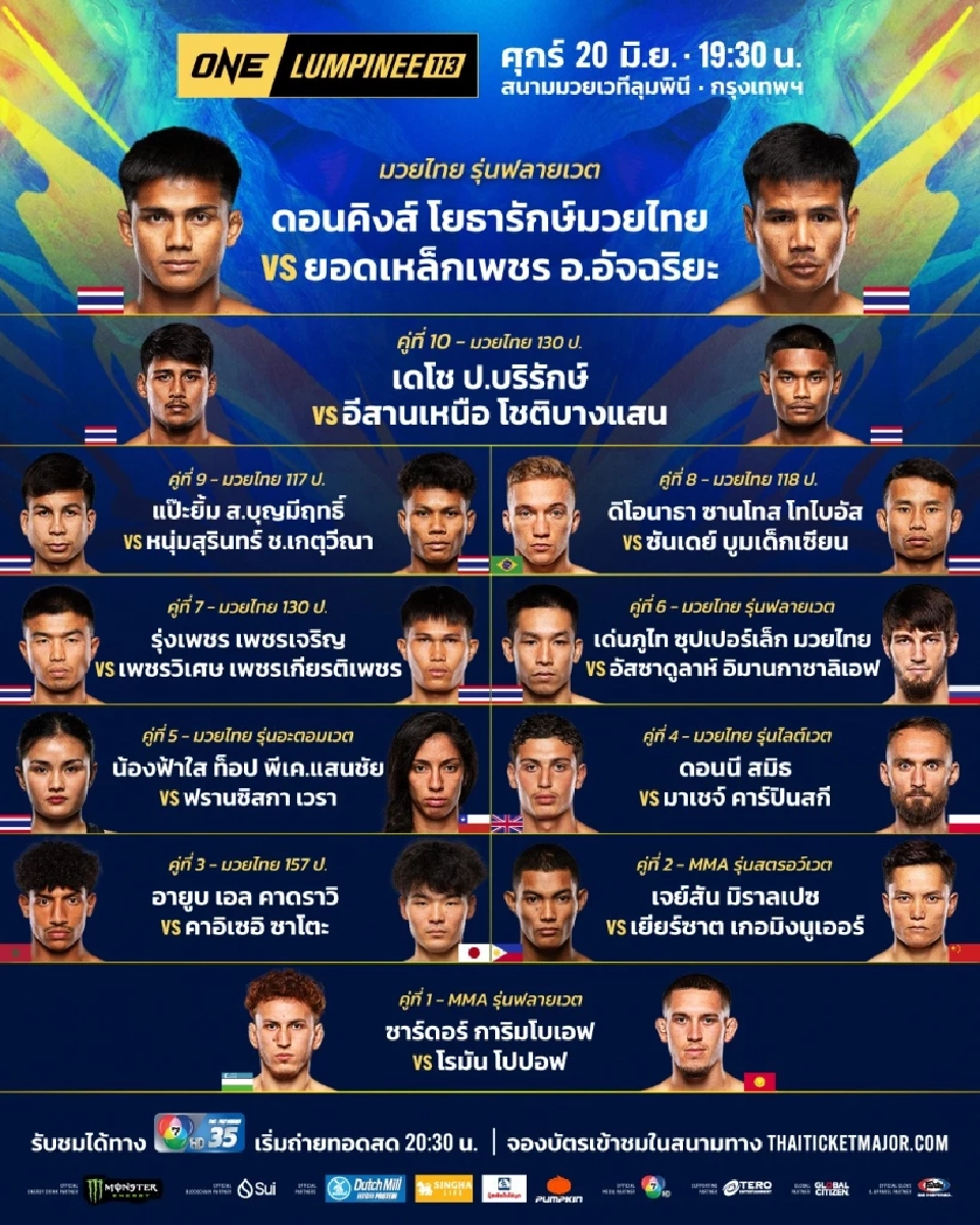 ถ่ายทอดสดมวย ONE ลุมพินีวันนี้ 20 มิ.ย. คู่เดือด ดอนคิงส์ vs ยอดเหล็กเพชร