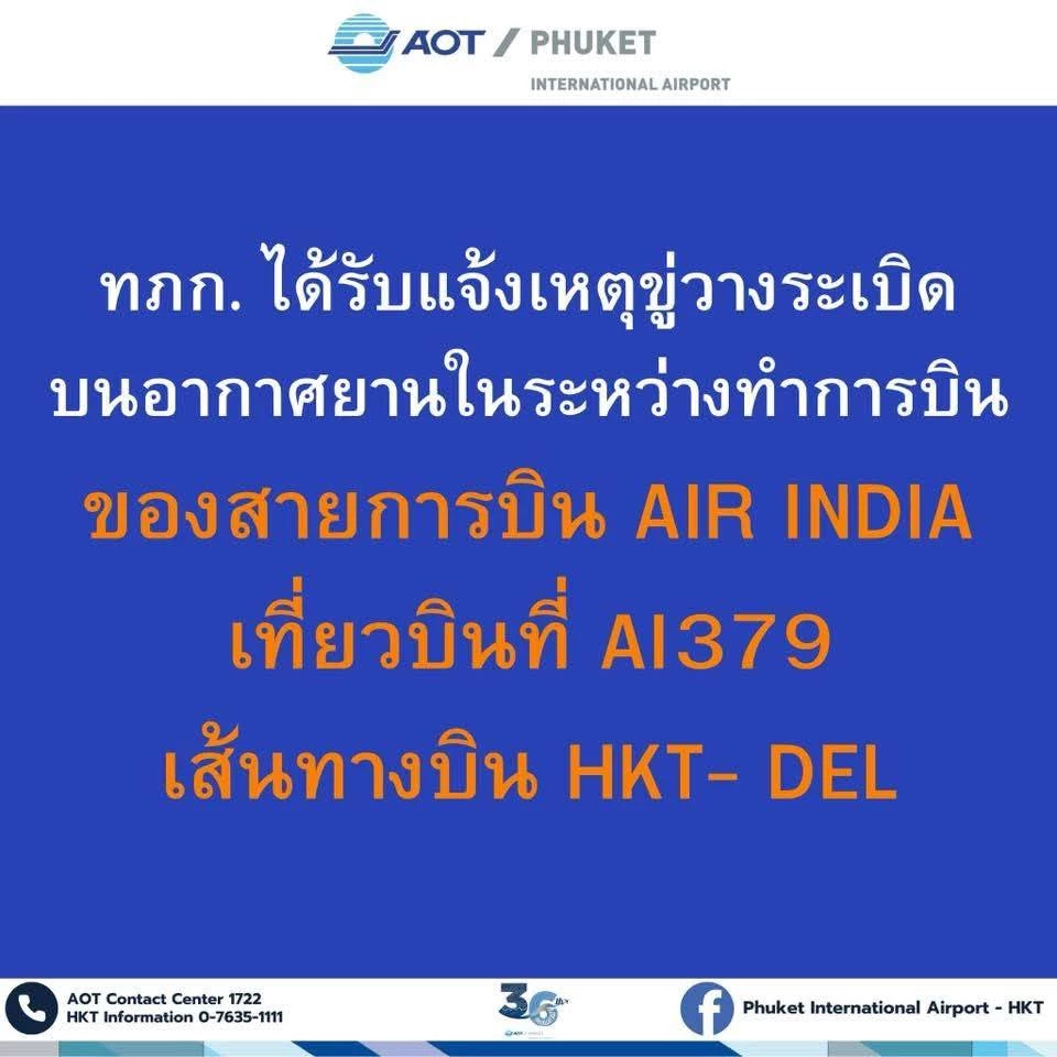 ด่วน Air India ลงจอดฉุกเฉินภูเก็ต พบข้อความขู่วางระเบิดในห้องน้ำ