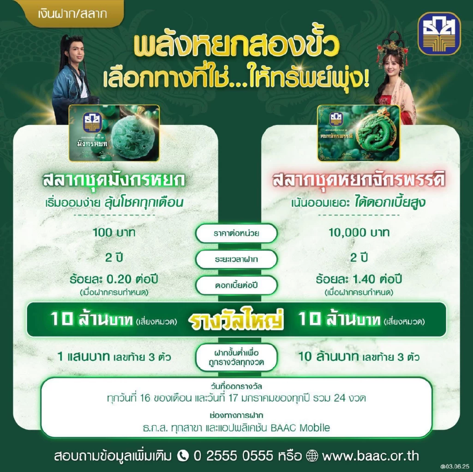 สลากออมทรัพย์ ชุด มังกรหยก และ สลากออมทรัพย์ ชุดหยกจักรพรรดิ