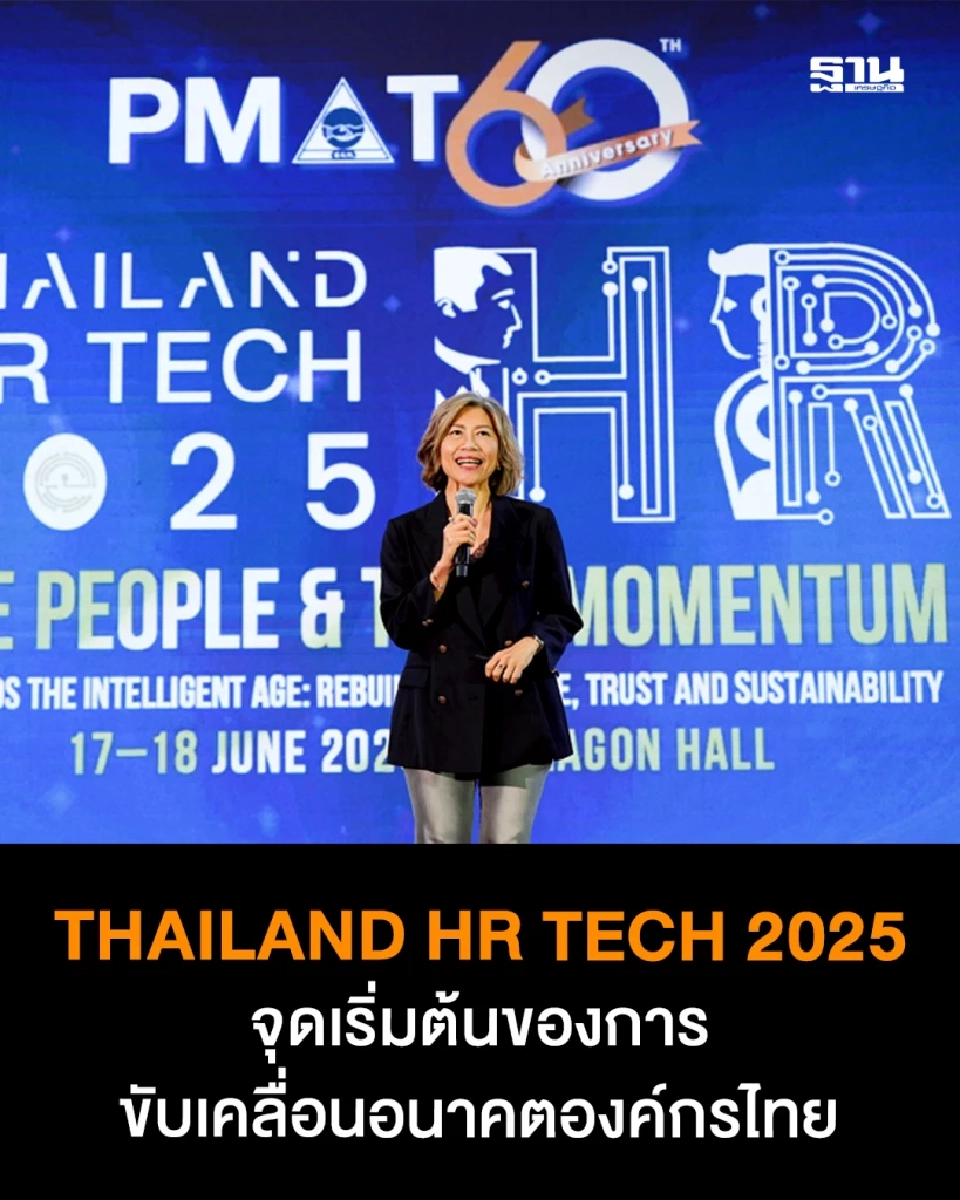 "THAILAND HR TECH 2025" ย้ำ People & Tech Movement ขับเคลื่อนสู่ Digital & AI