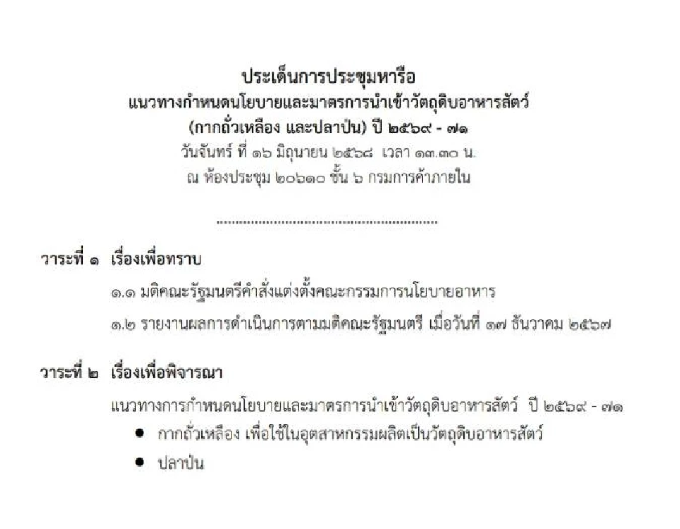 จับตา เคาะนำเข้าวัตถุดิบอาหารสัตว์ กากถั่วเหลือง ปลาป่นนำเข้า วันนี้