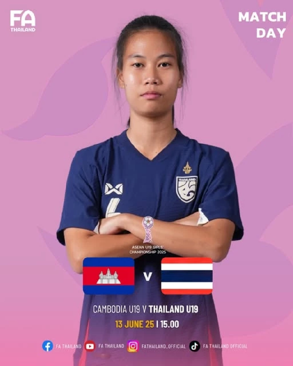 บอลไทยวันนี้ ทีมชาติไทย U19 พบ กัมพูชา U19 ศึกฟุตบอลหญิงชิงแชมป์อาเซียน รุ่นอายุไม่เกิน 19 ปี 