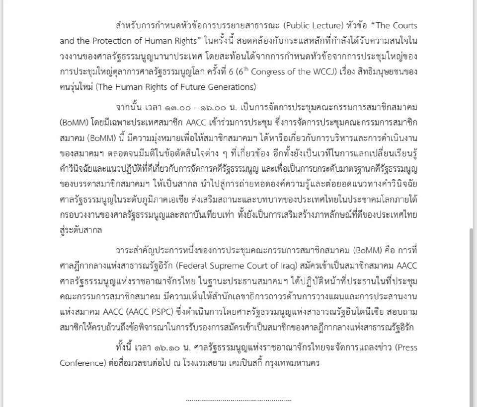 ศาลรัฐธรรมนูญไทยเป็นเจ้าภาพประชุมใหญ่ AACC 24 มิ.ย. 2568