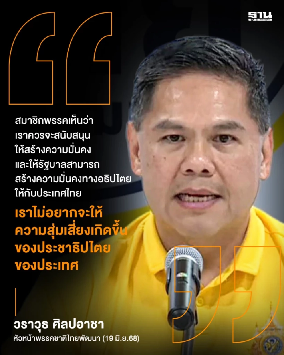 ด่วน "ชาติไทยพัฒนา" ไม่เคาะถอนตัวรัฐบาล ขอข้อมูลนายกฯเรื่องที่เกิดขึ้นก่อน