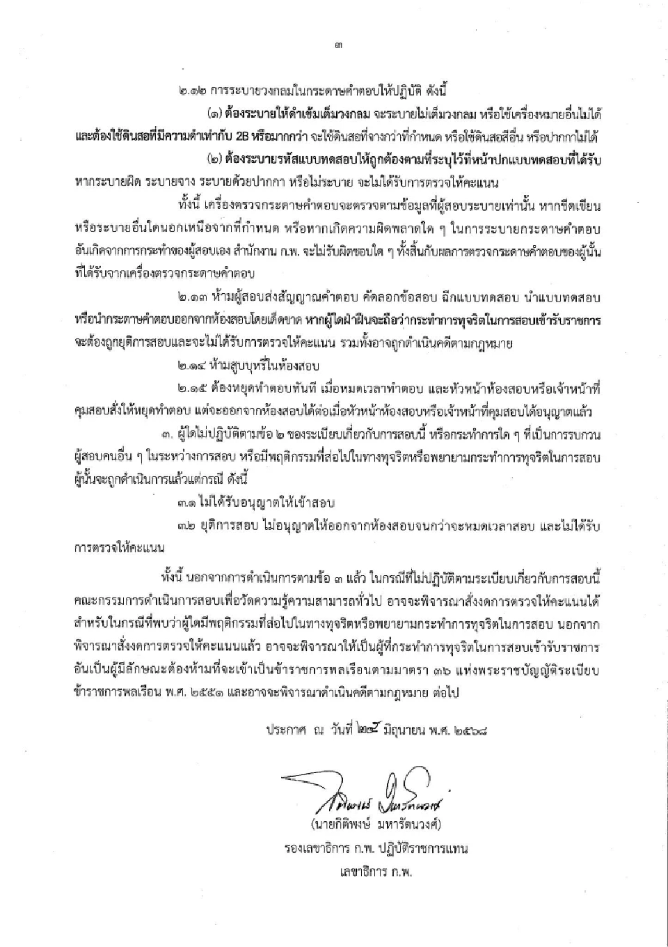 กฏระเบียบข้อบังคับเกี่ยวกับการสอบก.พ.ภาค ก.