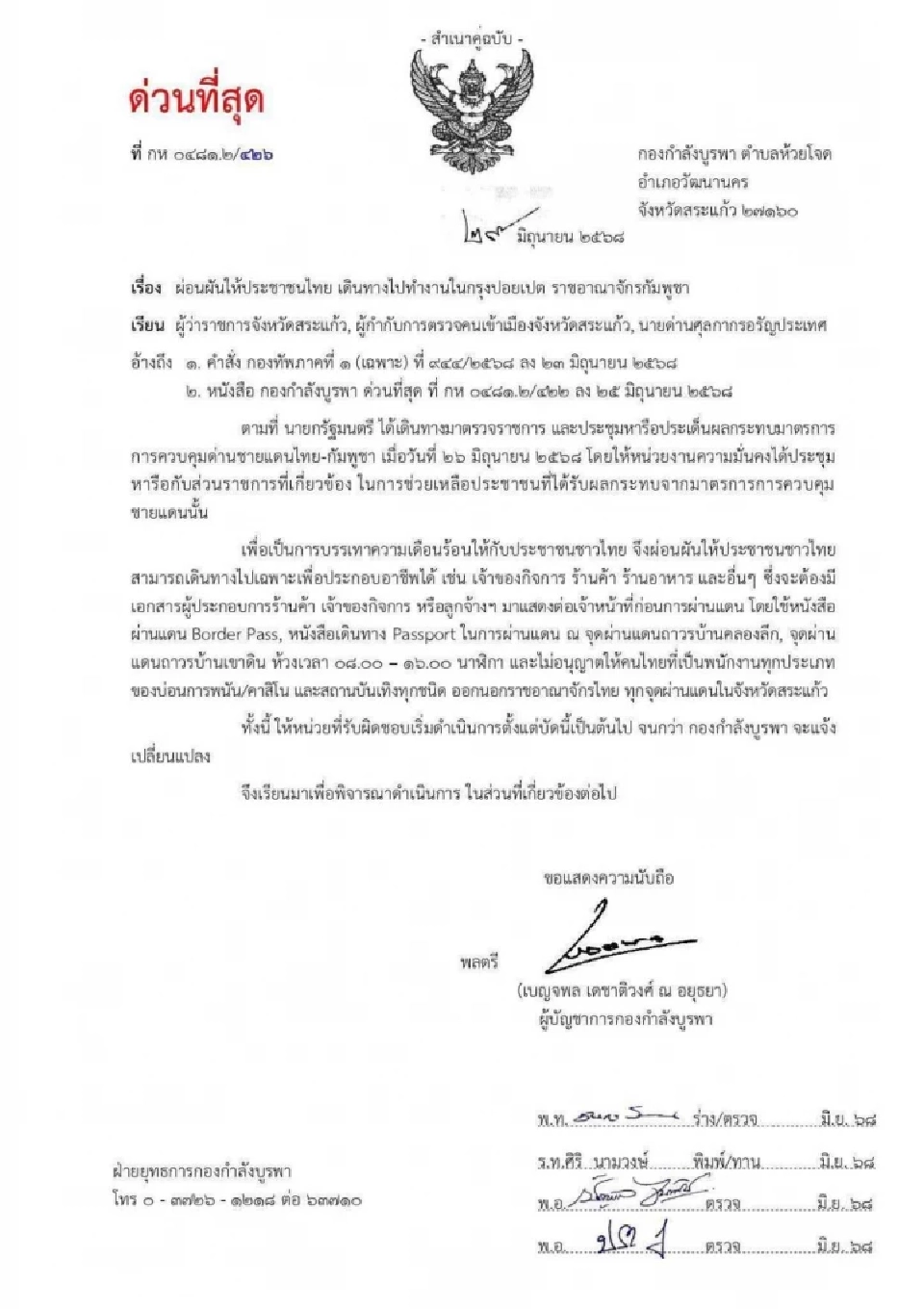 กองกำลังบูรพา คลายล็อกข้ามแดนทำงานปอยเปต ยกเว้นพนง.บ่อนกาสิโน