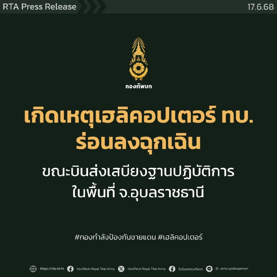 ทบ. แจงด่วน "เฮลิคอปเตอร์" ร่อนลงฉุกเฉินขณะส่งเสบียงฐานปฏิบัติการอุบลฯ