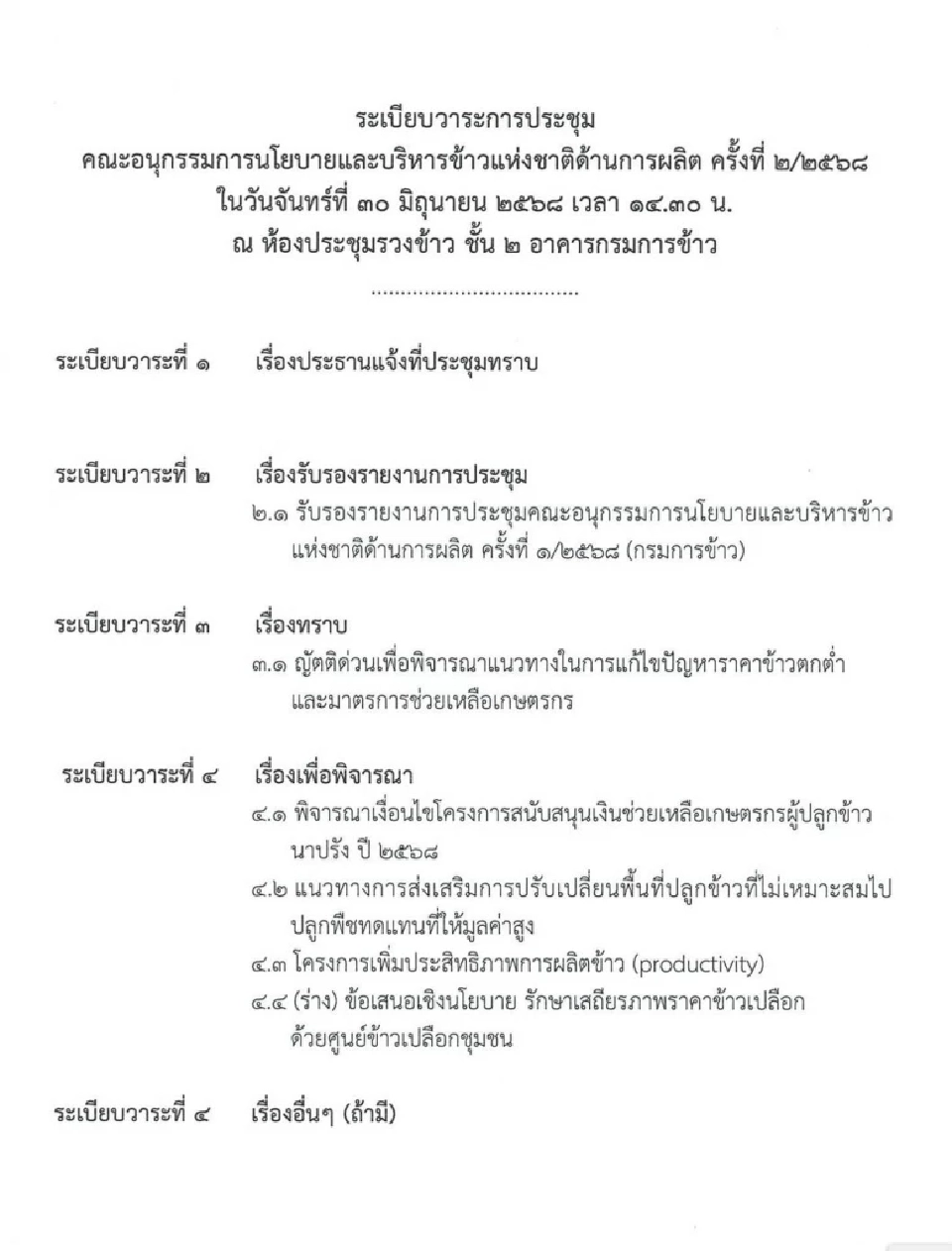 ด่วน! “อนุผลิต” นบข.สั่งเลื่อนประชุมฟ้าผ่า รอ รมว.เกษตรฯ คนใหม่ เคาะจ่ายนาปรัง ไร่ละ 1,000
