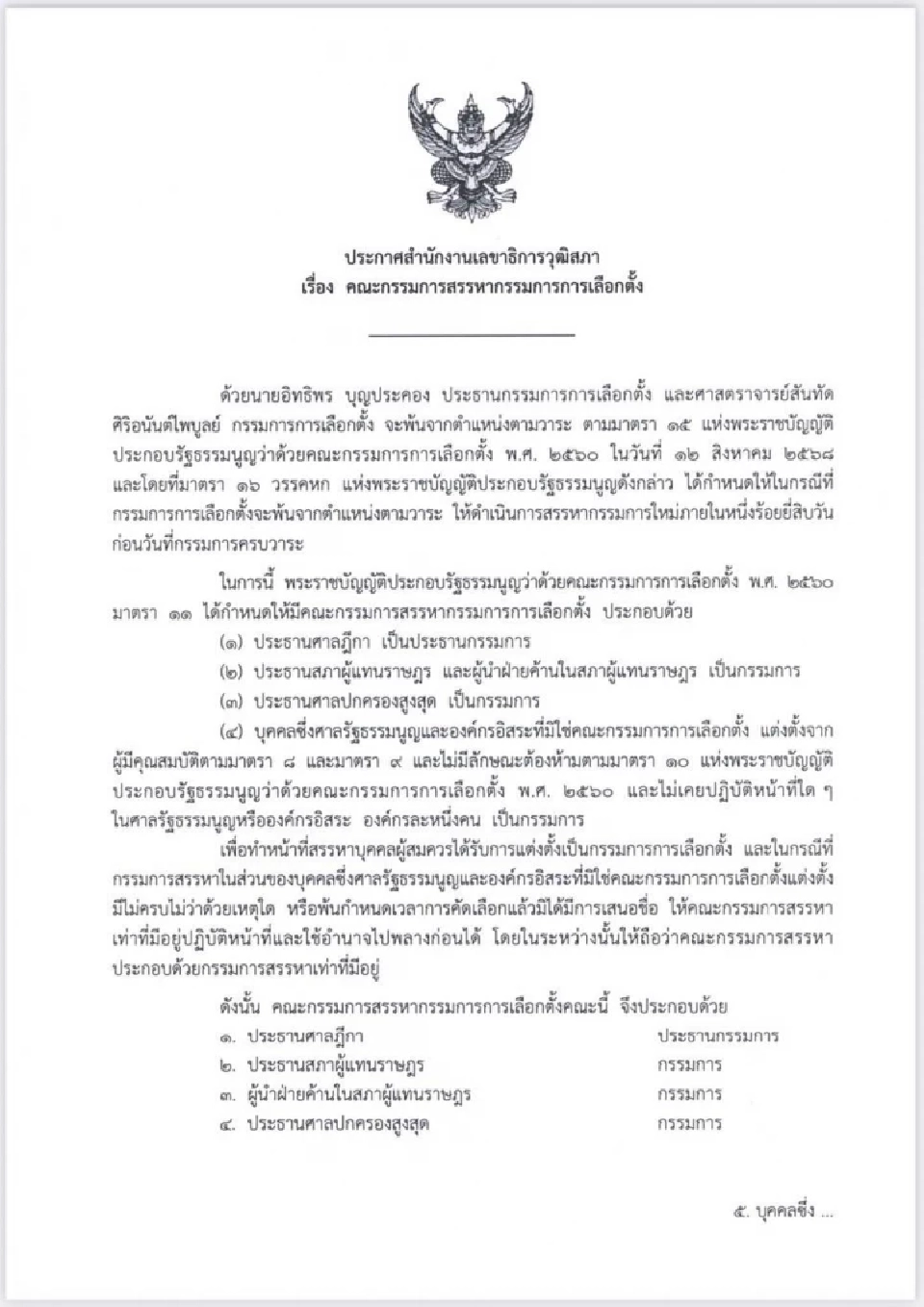 ประกาศรับสมัคร กกต. 2 ตำแหน่ง 9-23 มิ.ย.นี้ แทน"อิทธิพร-สันทัด"