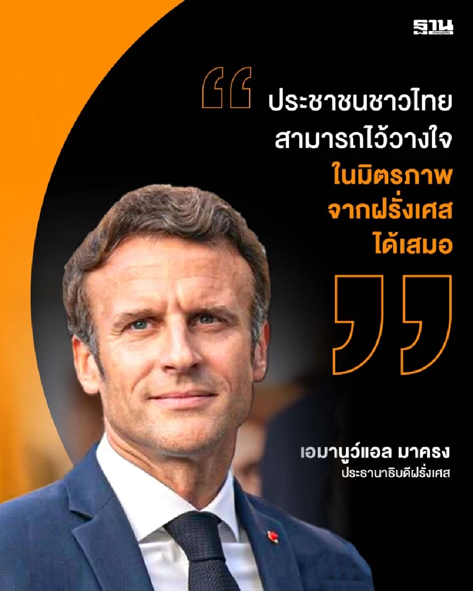 "มาครง" โพสต์ "ขอให้วางใจมิตรภาพฝรั่งเศสได้เสมอ" หลังโทรคุยนายกฯอิ๊งค์