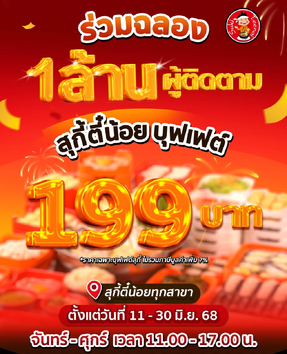 \"ตี๋น้อย\" แก้เกม บุฟเฟต์ 199 รีฟิลเครื่องดื่มฟรี ชิงยอดขาย \"MK\"