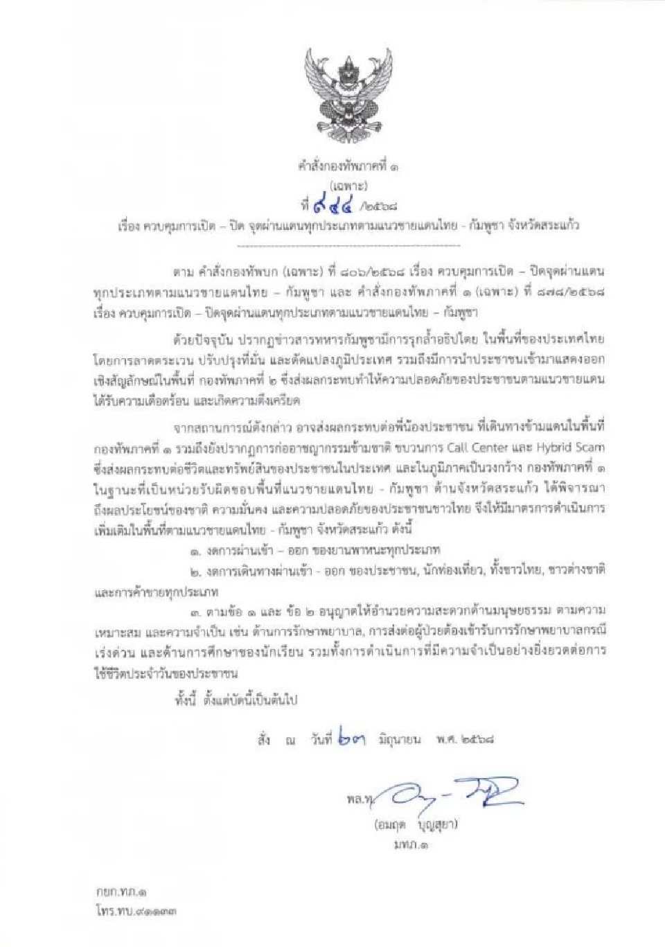 ด่วน แม่ทัพภาคที่ 1 สั่งปิดจุดผ่านแดนทุกประเภทจังหวัดสระแก้ว มีผล 23 มิ.ย. 68