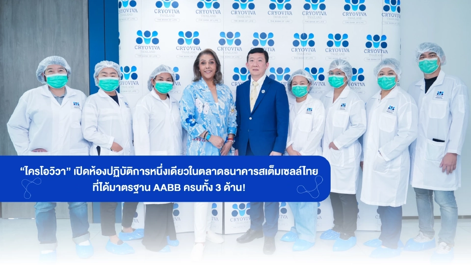 “ไครโอวิวา” เปิดแล็บสเต็มเซลล์ไทย มาตรฐาน AABB พร้อมลุยตลาดยา ATMPs