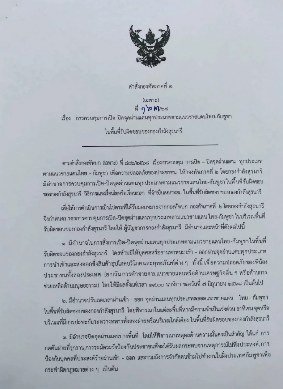 เงื่อนไข 'เปิด-ปิด 4 ด่านชายแดนไทย-กัมพูชา' ล่าสุด ปิดทันทีถ้ามีปะทะ