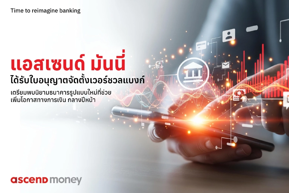 แอสเซนด์ มันนี่  เดินหน้าตั้ง Virtual Bank สร้างโอกาสการเงินเท่าเทียม ครอบคลุม ยั่งยืน