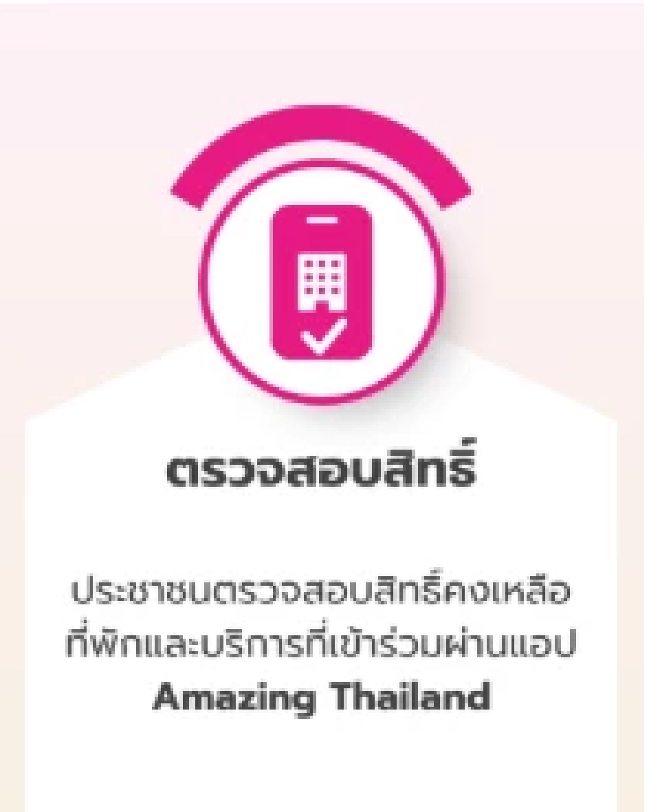 ตรวจสอบสิทธิ์“เที่ยวไทยคนละครึ่ง” ล่าสุด ผ่านบัตรประชาชน ง่ายคลิกเดียว