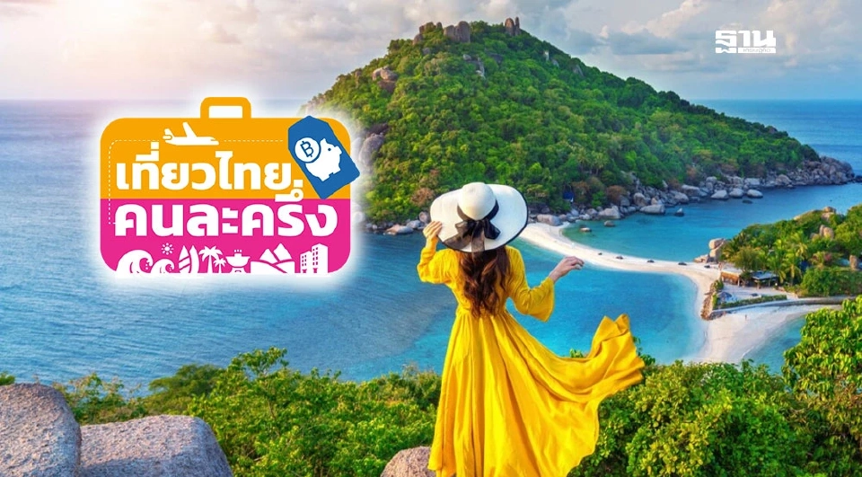 ภาพประกอบโครงการเที่ยวไทยคนละครึ่ง เปิดลงทะเบียน 1 กรกฎาคม 2568