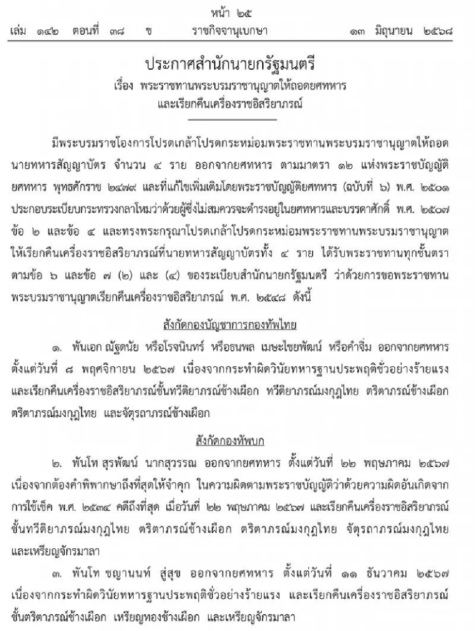 โปรดเกล้าฯ ถอดยศ เรียกคืนเครื่องราช 4 นายทหาร เหตุประพฤติชั่ว