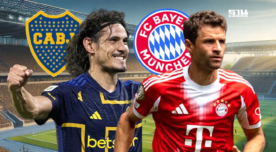 บาเยิร์น มิวนิค VS โบคา จูเนียร์ส 