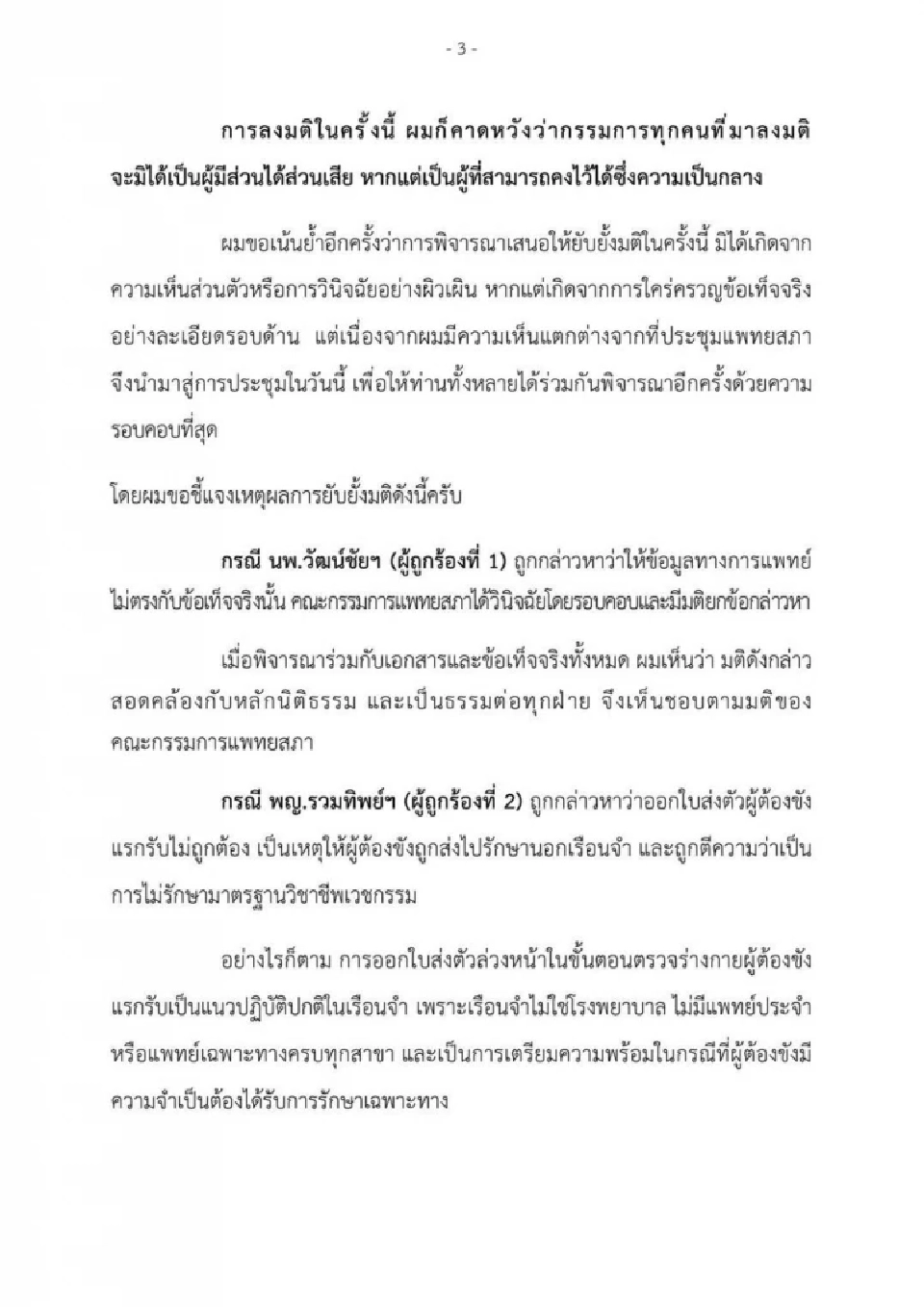 เปิดคำชี้แจงฉบับเต็ม สมศักดิ์ วีโต้ แพทยสภาลงโทษหมอรักษาทักษิณ 