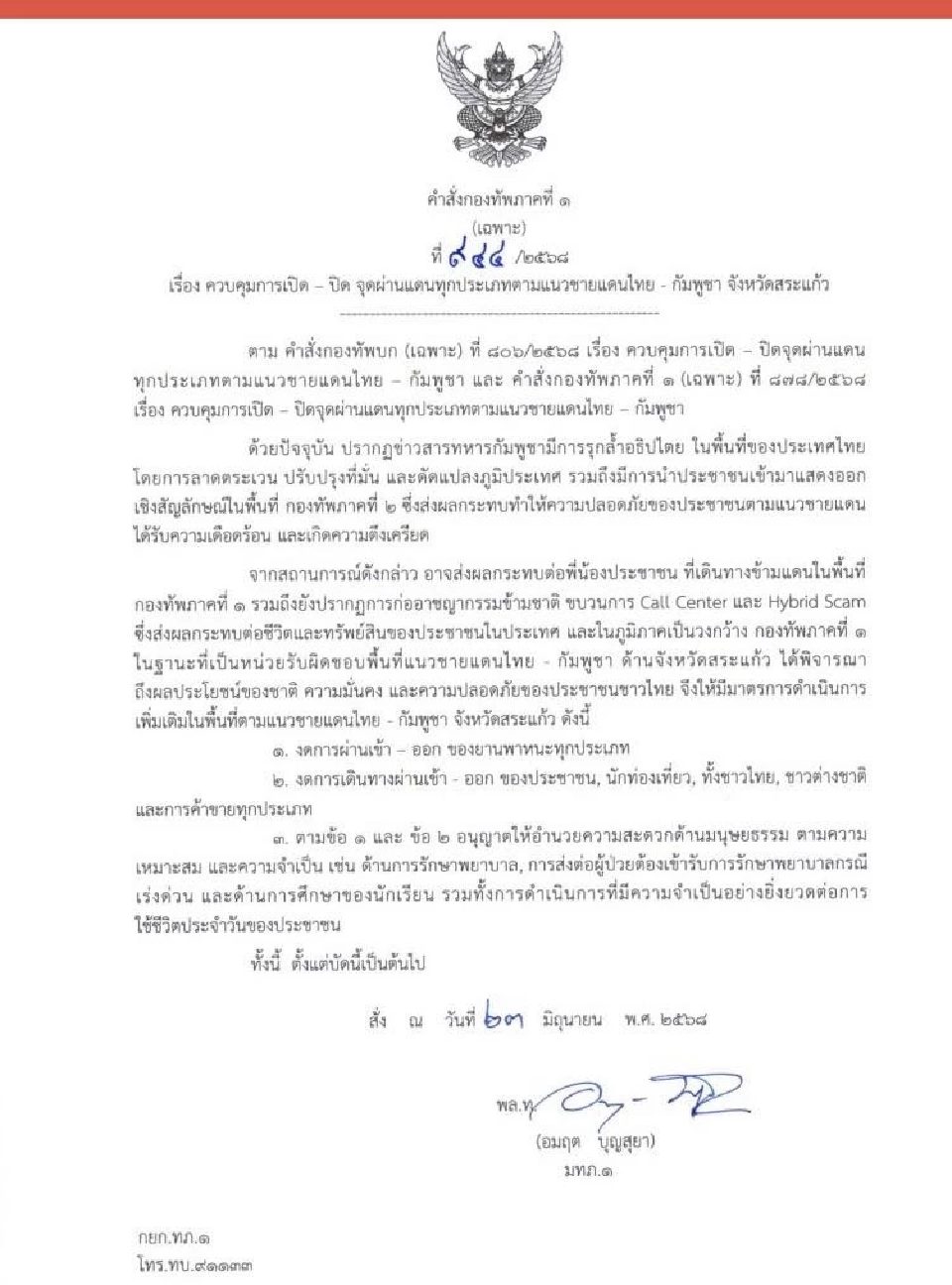 กองทัพภาคที่ 1 ออกคำสั่งปิดด่านปอยเปต และทุกด่านตลอดแนวชายแดนไทย -กัมพูชาบริเวณจังหวัดสระแก้ว มีผล 23 มิ.ย.เป็นต้นไป