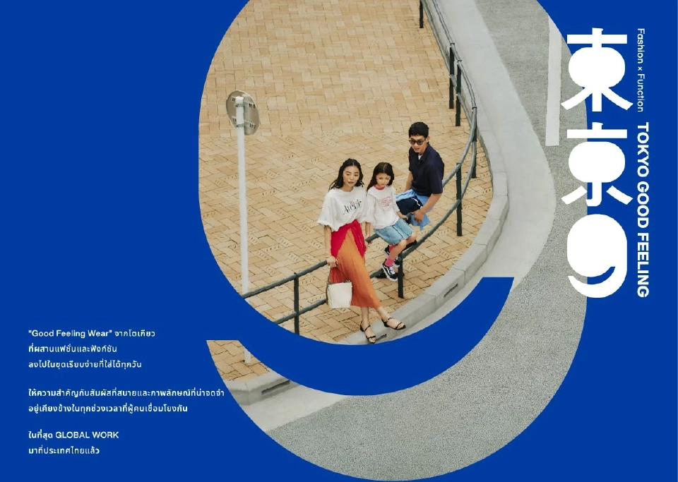 ครั้งแรก Adastria ขยายธุรกิจแฟชั่น เปิดตัว GLOBAL WORK ตีตลาดเมืองไทย