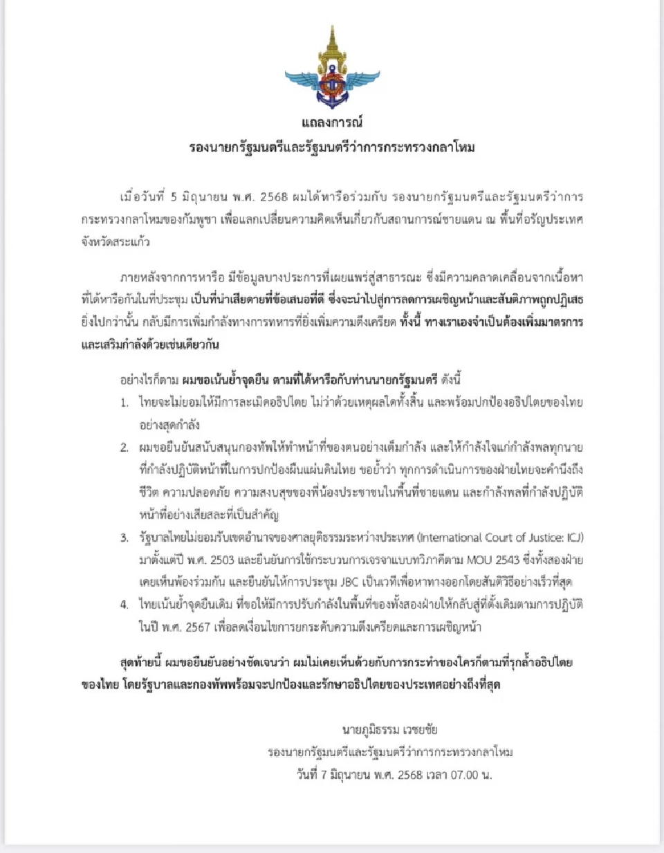 ด่วน รมว.กลาโหม แถลงการณ์ ชายแดนไทย-กัมพูชา ประกาศเพิ่มมาตรการตอบโต้