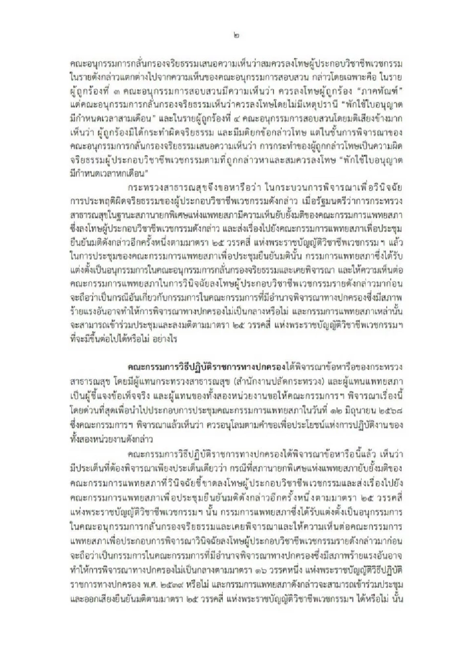 กฤษฎีกา ตอบปม แพทยสภา ตั้งคนเดียวกัน "สอบจริยธรรม-ลงมติ" ทำได้ ?