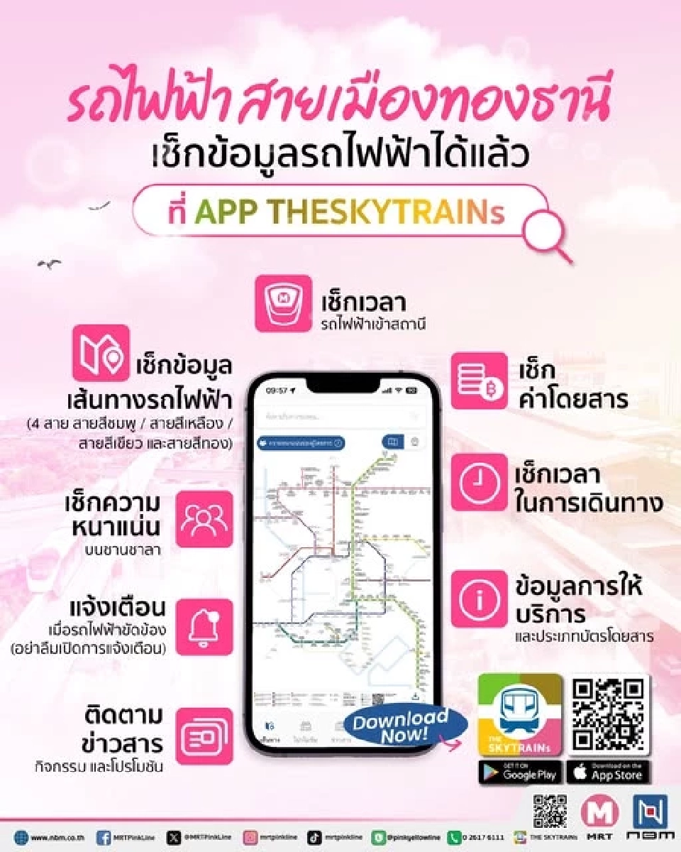 รถไฟฟ้า สายเมืองทองธานี เช็กข้อมูลได้ที่  Application THESKYTRAINs