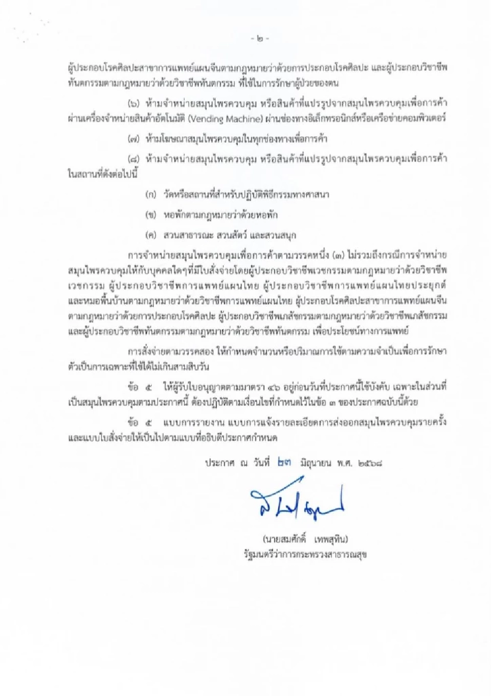 สายเขียวต้องรู้ เปิดรายละเอียดประกาศ สธ. คุม "กัญชา" ฉบับล่าสุด 