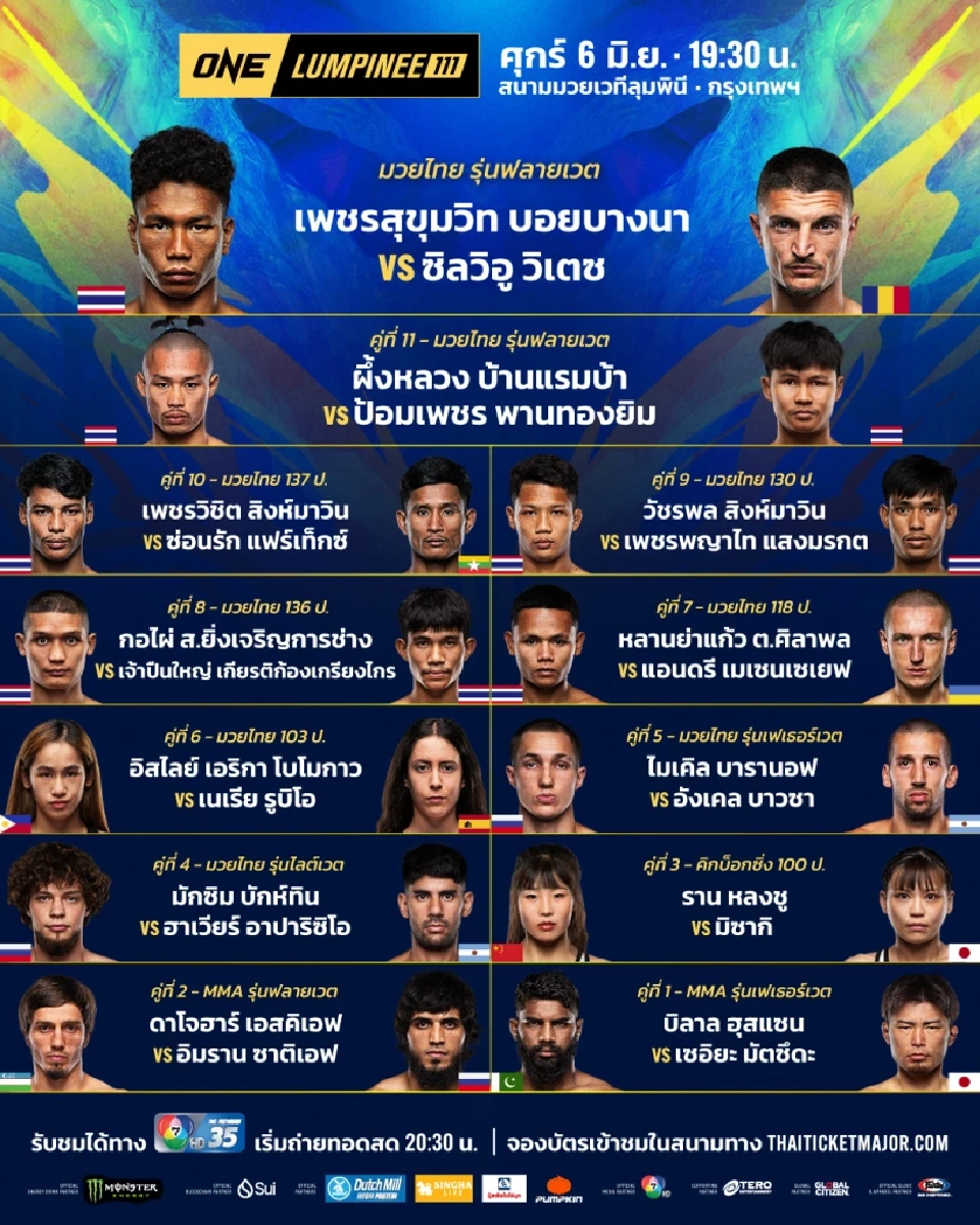 ดูมวยสด ONE ลุมพินี 111 \'เพชรสุขุมวิท ปะทะ ซิลวิอู\' ถ่ายทอดสดวันนี้ 6 มิ.ย.