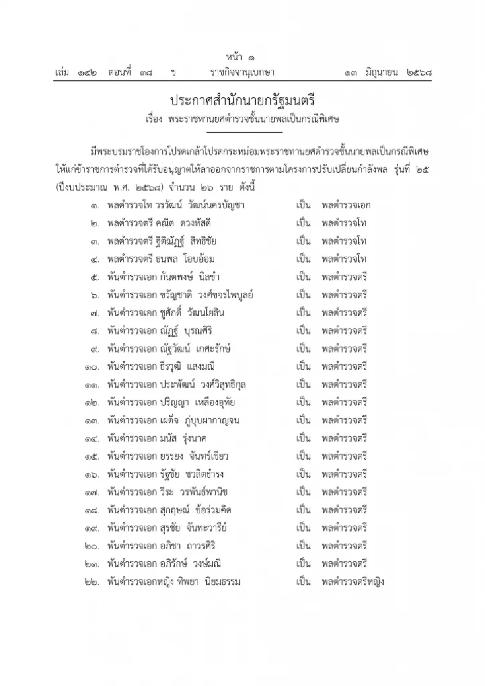 พระราชทานยศตำรวจชั้นนายพล - พ.ต.อ.-ร.ต.ต. เป็นกรณีพิเศษ 616 ราย