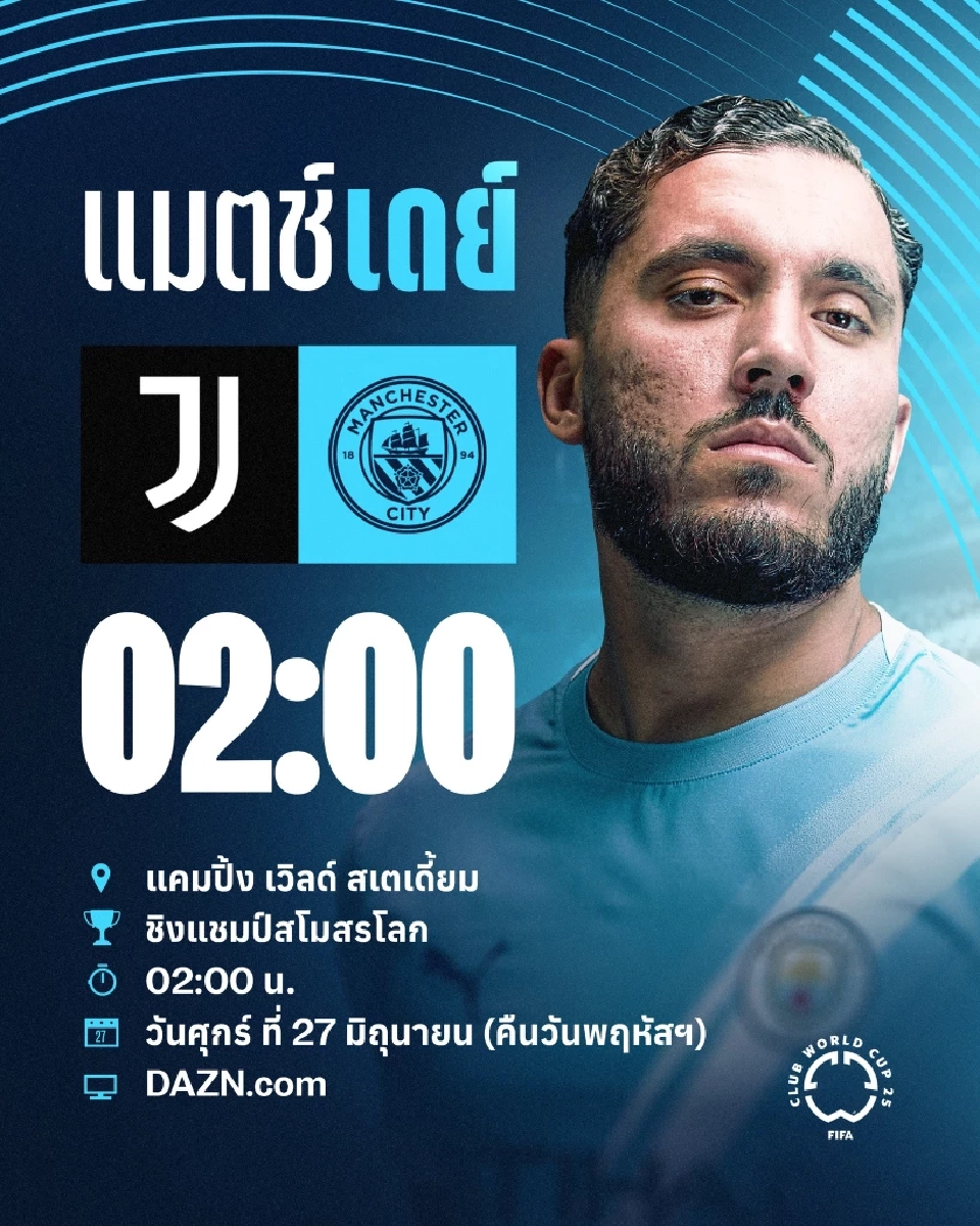 ถ่ายทอดสด ยูเวนตุส พบ แมนฯซิตี้ วิเคราะห์สถิติเฮด ทู เฮด ช่องดูบอลสด ลิงก์ดูบอลออนไลน์ฟุตบอลชิงแชมป์สโมสรโลก 2025 