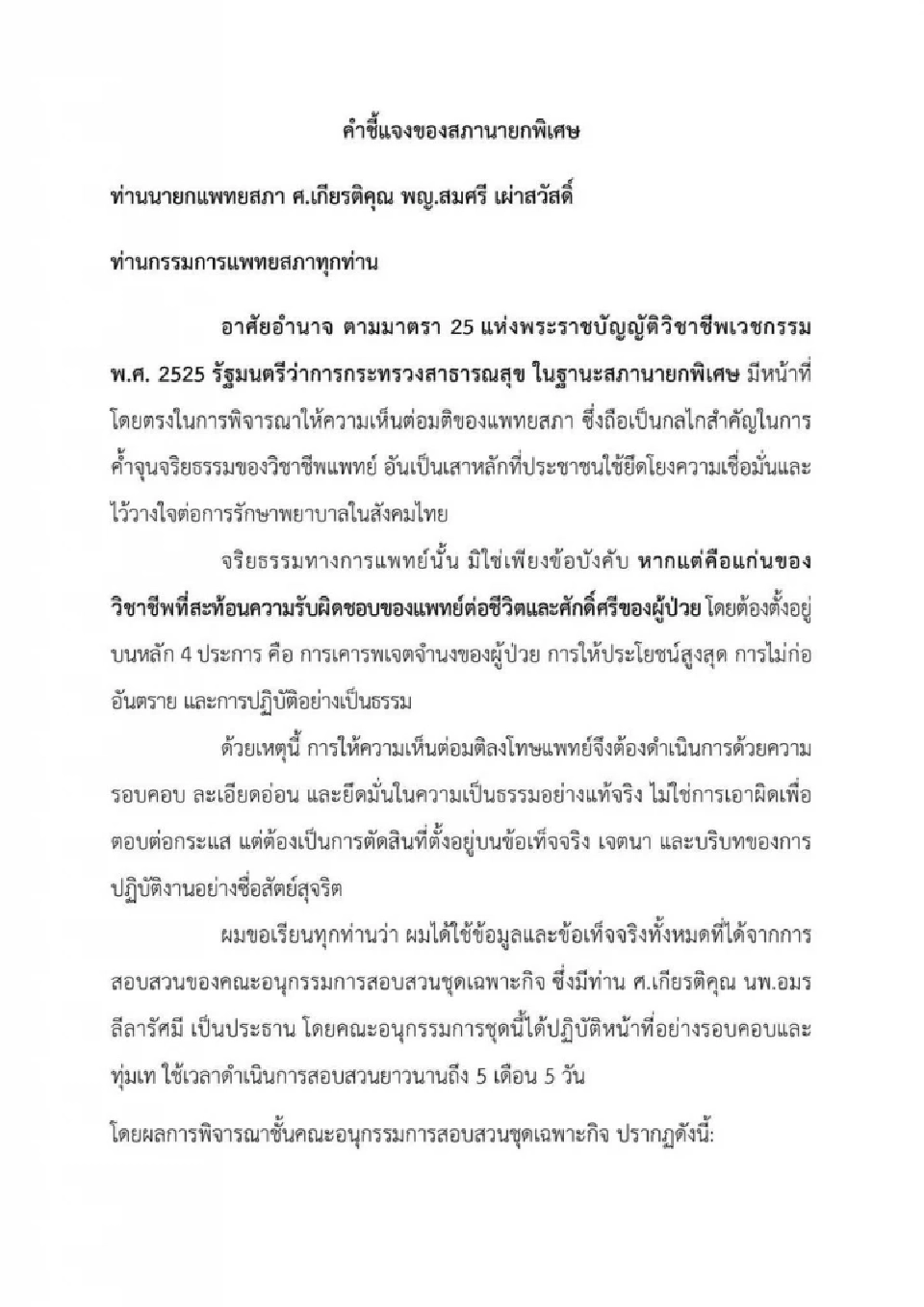 เปิดคำชี้แจงฉบับเต็ม สมศักดิ์ วีโต้ แพทยสภาลงโทษหมอรักษาทักษิณ 