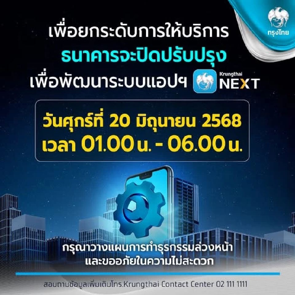 ธนาคารกรุงไทย ปิดปรับปรุงเพื่อพัฒนาระบบแอปฯ Krungthai NEXT