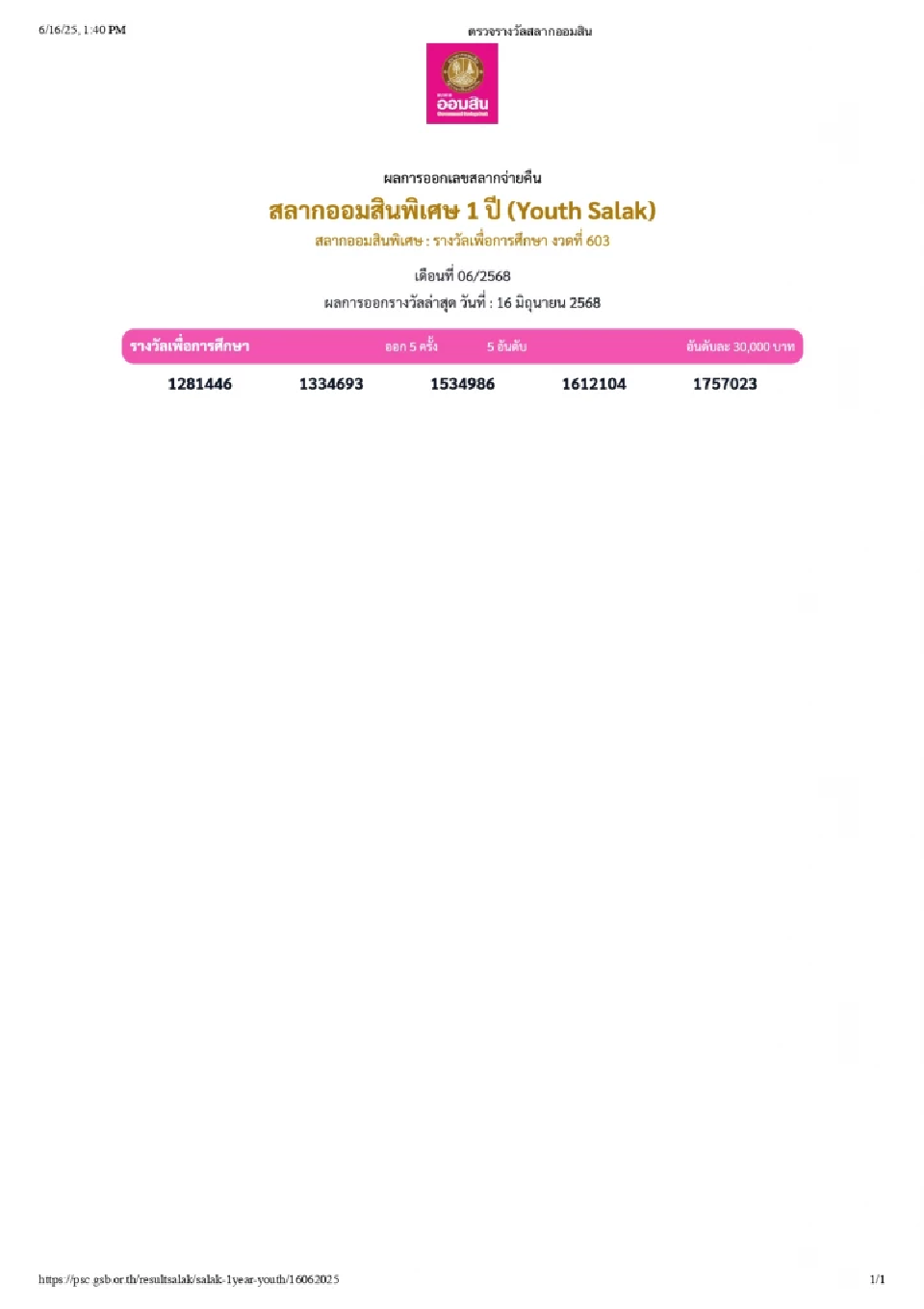 ตรวจหวย -ตรวจผลการออกรางวัลสลากออมสิน งวดวันที่ 16  มิถุนายน 2568 
