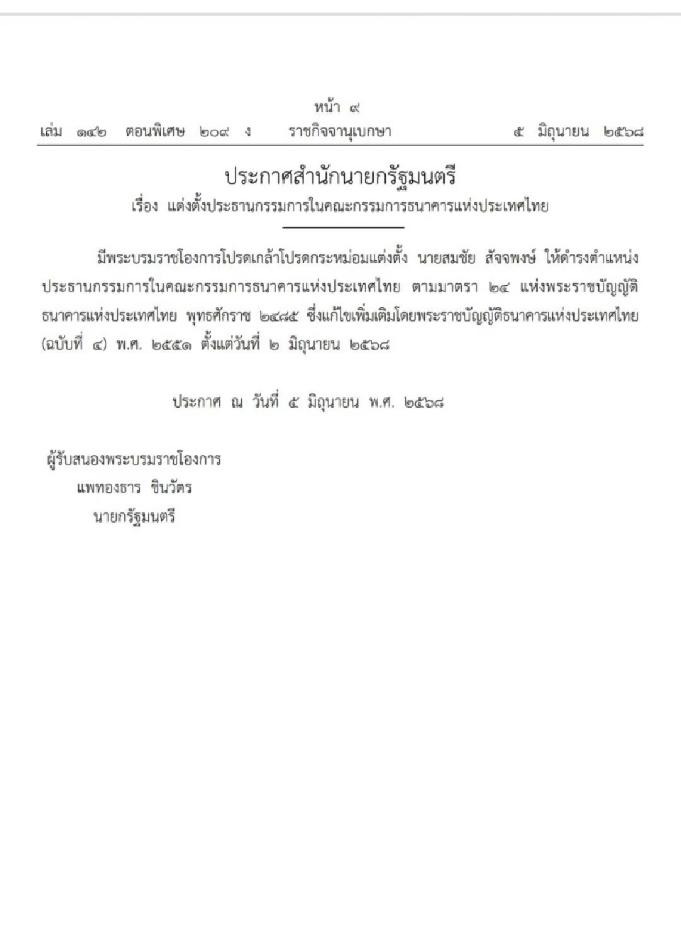 โปรดเกล้าฯแต่งตั้ง 'สมชัย สัจจพงษ์' เป็นประธานบอร์ดแบงก์ชาติ