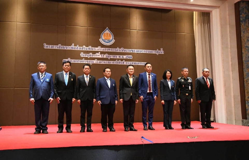 “ประเสริฐ” มอบนโยบายคณะกรรมการลุ่มน้ำ ดันแผน 20 ปี ปักหมุดความมั่นคงด้านน้ำยั่งยืน